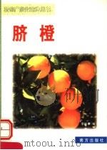 脐橙 1999 PDF电子版封面 7806097813 李继承,李先信编