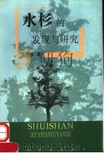 水杉的发现与研究 1999 PDF电子版封面 7810339605 汪国权著