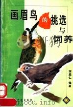 画眉鸟的挑选与饲养 1999 PDF电子版封面 7805849455 宋启仁编著