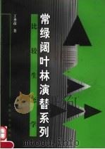 常绿阔叶林演替系列比较生态学 1999 PDF电子版封面 7810416448 丁圣彦著