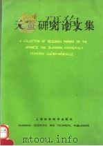 天蚕研究论文集 1991 PDF电子版封面 7532325539 胡萃主编