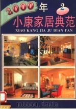 2000年小康家居典范  2（1997 PDF版）