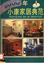 2000年小康家居典范  1（1997 PDF版）