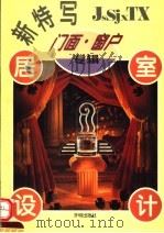 居室设计新特写  门面·窗户专辑   1995  PDF电子版封面  7800773612  方怡编 