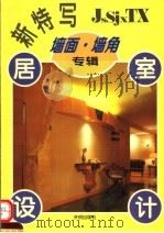 居室设计新特写 墙面·墙角专辑 1995 PDF电子版封面 7800773612 方怡编
