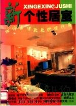 新个性居室（1997 PDF版）