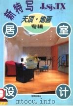居室设计新特写 天顶·地面专辑 1995 PDF电子版封面 7800773612 方怡编