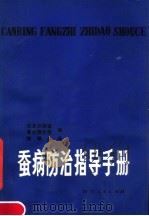 蚕病防治指导手册（1980 PDF版）