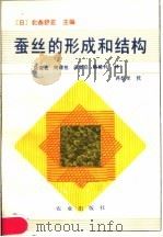 蚕丝的形成和结构 1990 PDF电子版封面 7109012433 (日)北条舒正主编;徐俊良等译