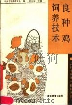 良种鸡饲养技术 1990 PDF电子版封面 7040025663 杜世铭主编;重庆市教委职教处编