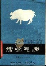 猪喘气病（1978 PDF版）