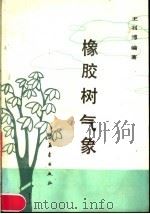 橡胶树气象 1989 PDF电子版封面 7502902546 王利溥编著