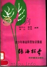 绿海探奇 青少年林业科普知识集锦 1992 PDF电子版封面 7110024687 张开山等编著