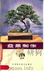 盆景制作（1982 PDF版）