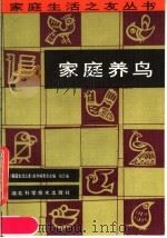 家庭养鸟   1987  PDF电子版封面  7535201210  《家庭生活之友丛书》编委会主编；白云等编 