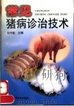 常见猪病诊治技术 1998 PDF电子版封面 7534922445 赵传璧主编