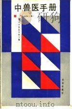 中兽医手册 第2版 1991 PDF电子版封面 7109018997 河北中兽医学校主编
