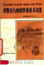 地鳖虫与蚯蚓养殖技术问答（1982 PDF版）