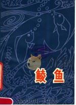 鲮鱼   1976  PDF电子版封面  16113·41  广西水产研究所编著 