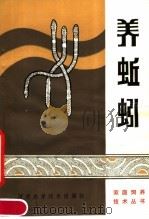 养蚯蚓 1983 PDF电子版封面 16245·87 李进攻编著