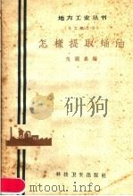 怎样提取蛹油（1958 PDF版）