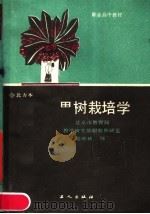 职业高中教材  果树栽培学  北方本   1988  PDF电子版封面  7500801391  北京市教育局，教学研究部职教教研室编 
