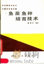 鱼苗鱼种培育技术（1986 PDF版）