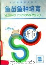 鱼苗鱼种培育 1990 PDF电子版封面 7534508924 庄佩兰编著