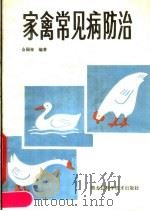 家禽常见病防治（1985 PDF版）