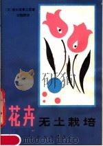 花卉无土栽培（1983 PDF版）