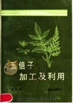 五倍子加工及利用 1991 PDF电子版封面 7503805579 张宗和编著