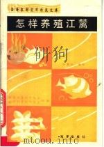 怎样养殖江蓠 1990 PDF电子版封面 7502701079 中国科普创作协会,辽宁科普创作协会组编;刘思俭编写