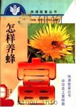 怎样养蜂（1999 PDF版）