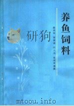 养鱼饲料（1986 PDF版）