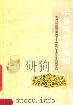 中兽医诊疗经验  第2集（1978 PDF版）