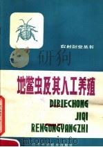 地鳖虫及其人工养殖（1981 PDF版）