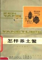 怎样养土鳖   1982  PDF电子版封面  16106·371  霍贤保编 