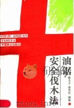 油锯安全伐木法（1987 PDF版）