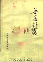 兽医针灸（1980 PDF版）