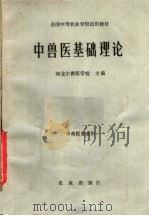 中兽医基础理论（1979 PDF版）