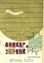 桑园速成高产与土坑养蚕技术（1979 PDF版）