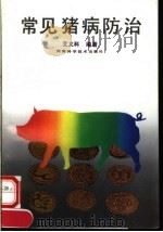 常见猪病防治（1992 PDF版）