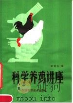 科学养鸡讲座   1983  PDF电子版封面  16245·82  赖银生编 