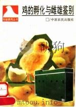 鸡的孵化与雌雄鉴别（1993 PDF版）