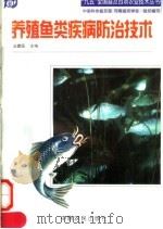 养殖鱼类疾病防治技术 1998 PDF电子版封面 7806411186 汪建国主编