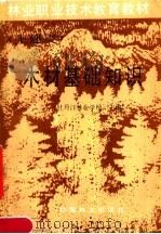 木材基础知识 1989 PDF电子版封面 750380260X 牡丹江林业学校主编