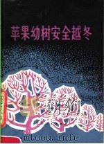苹果幼树安全越冬 1977 PDF电子版封面 16096·53 甘肃省武威地区农业科学研究所编