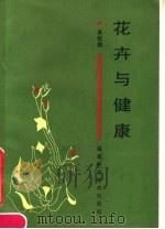 花卉与健康 1986 PDF电子版封面 17211·82 萧钦朗编著