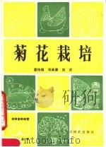 菊花栽培（1983 PDF版）