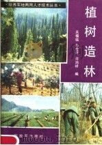 植树造林 1983 PDF电子版封面 17185·1 关福临,李金田,许鸿祥编